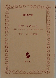 モア・リポート一新しいセクシュアリティを求めてー