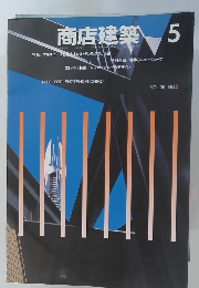 商店建築 5 VOL.35 NO.5