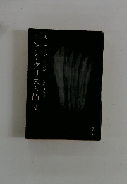 モンテ・クリスト伯 4