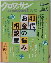 クロワッサン　2/10号