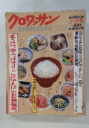 クロワッサン 12/25