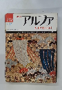 アルファ 242 大世界百科　4/30号