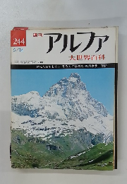 アルファ 244　大世界百科　5/14号