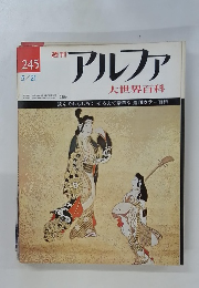 アルファ 245　5/21号
