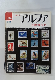 アルファ 246　大世界百科 5/28