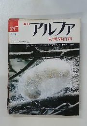 アルファ大世界百科 247　6/4号