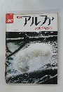 アルファ大世界百科 247　6/4号
