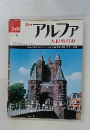 アルファ 248　大世界百科　6/11