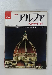 アルファ　254　7/23号