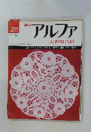 アルファ 大世界百科 255　7/30号