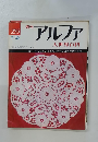 アルファ 大世界百科 255　7/30号