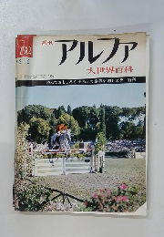 週刊アルファ　192　5/15号