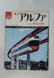 アルファ　241　大世界百科　4/23