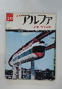 アルファ　241　大世界百科　4/23