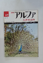 アルファ大世界百科 195　6/5号