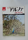 アルファ大世界百科 195　6/5号