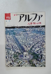 アルファ　196　大世界百科　6/12