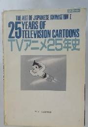 THE ART OF JAPANESE ANIMATION I　25 YEARS OF TELEVISION CARTOONS