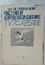 THE ART OF JAPANESE ANIMATION I　25 YEARS OF TELEVISION CARTOONS