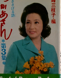 おかあさん　第3集