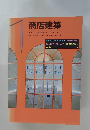 商店建築　1989年10月号　Vol.34No.10