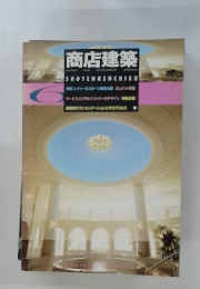 商店建築　6