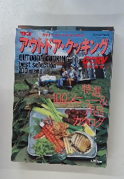 アウトドア・クッキング　’93