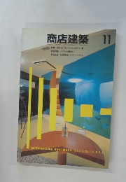 商店建築　1990年11月号　Vol.35No.11