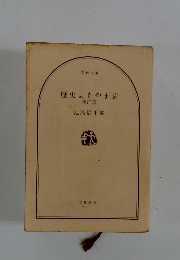 歴史よもやま話西洋籍