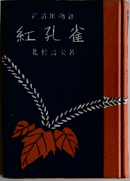 新諸国物語  紅孔雀