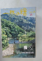 一枚の繪　2003年8月号