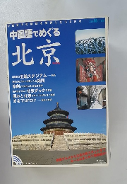 中国語でめぐる 北京