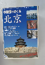 中国語でめぐる 北京