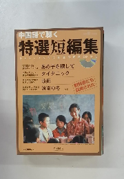 中国語で聴く 特選短編集