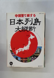 中国語で旅する　日本列島大縦断
