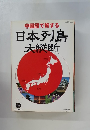 中国語で旅する　日本列島大縦断