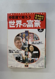 中国語で知ろう 世界の富豪