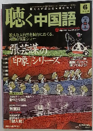 聴く中国語　2010年6月号