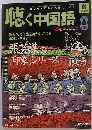聴く中国語　2010年6月号