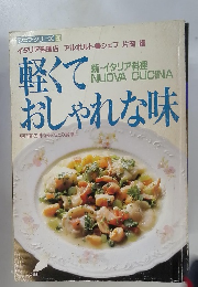 シェフ・シリーズ 20　軽くておしゃれな味