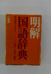国語辞典明解