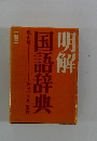 国語辞典明解