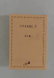 この子を残して