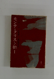 モンテ・クリスト伯　１