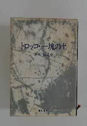 トロッコ・一塊の土