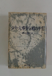 少年・大導寺信輔の半生