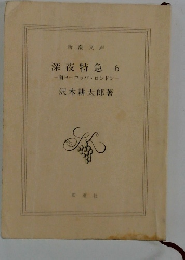 深夜特急 6 一南ヨーロッパ・ロンドン-