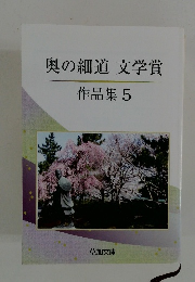 奥の細道文学賞作品集 5