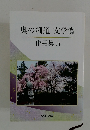 奥の細道文学賞作品集 5