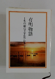 奥の細道文学賞作品集3  有明物語